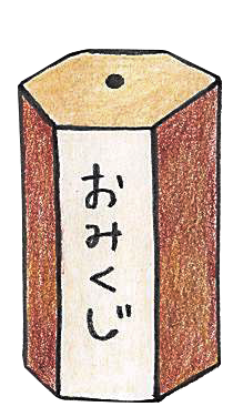 おみくじ